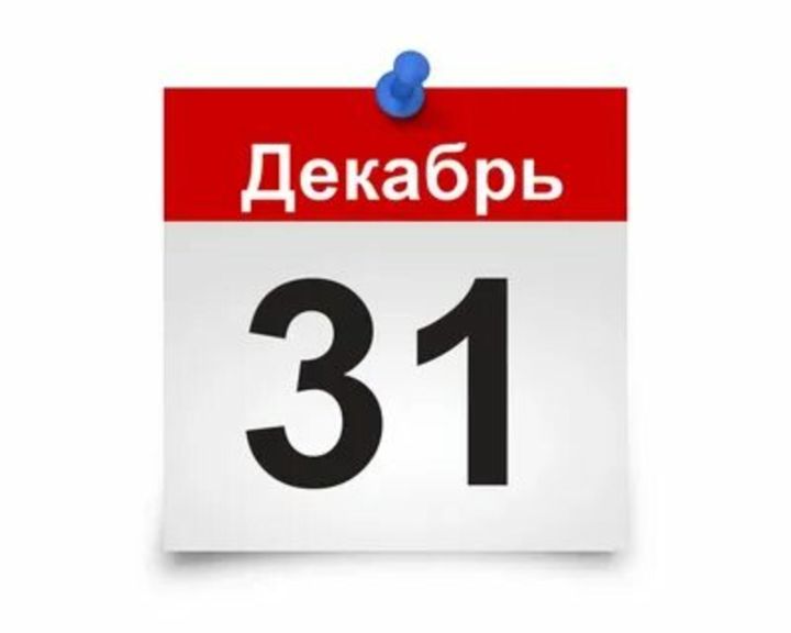 Ни өчен 31 декабрьне рәсми рәвештә ял көне итәргә ашыкмыйлар ?