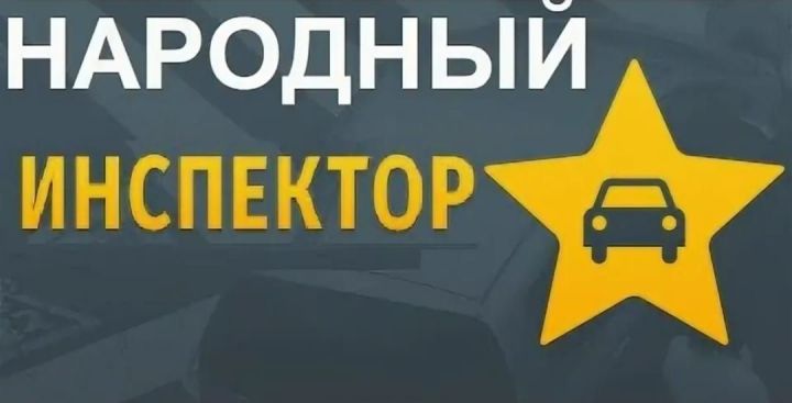 Лениногорск автоинспекциясе шәһәр һәм район халкын юл иминлеген бергәләшеп сакларга чакыра