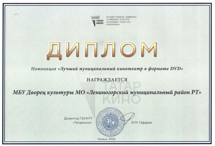 Лениногорскиның кино бүлеге «DVD форматындагы иң яхшы муниципаль кинотеатр» номинациясендә бүләкләнде