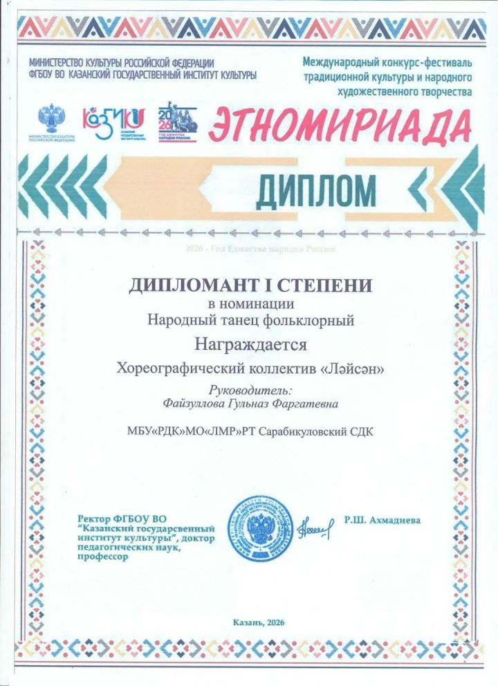 Сарабикколның “Ләйсән” бию төркеме “Этномириада” халыкара конкурс-фестивалендә I дәрәҗә  Дипломатка ия булды