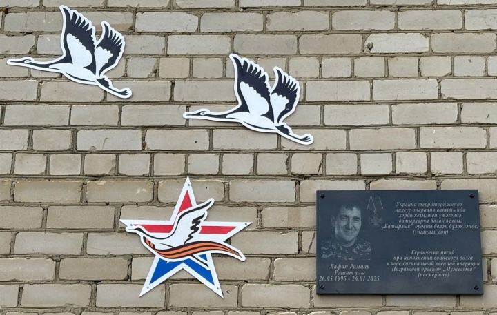 Яңа Иштирәк авылы халкы СВО хәрбие Рамил Вафинның якты истәлеген саклый