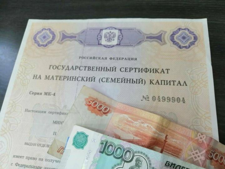 Ана капиталын куллануга чик куячаклар